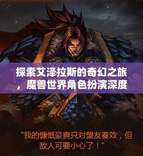 探索艾澤拉斯，深度解析魔獸世界角色扮演的奇幻之旅