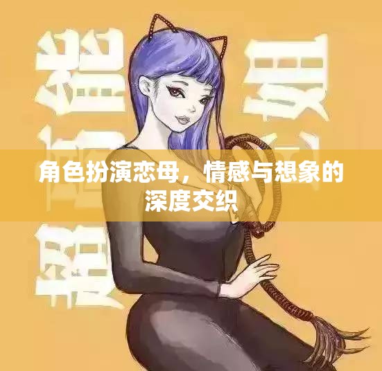 戀母情結(jié)的深度探索，情感與想象的交織之旅