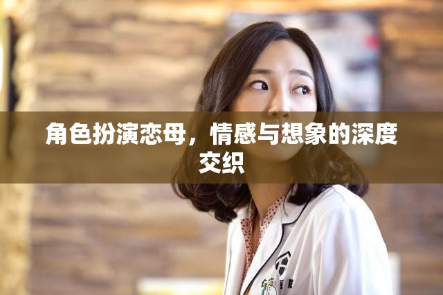 戀母情結(jié)的深度探索，情感與想象的交織之旅