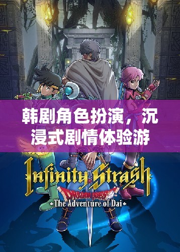 韓劇角色扮演，沉浸式劇情體驗(yàn)游戲夢幻韓劇界