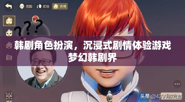 韓劇角色扮演，沉浸式劇情體驗(yàn)游戲夢幻韓劇界