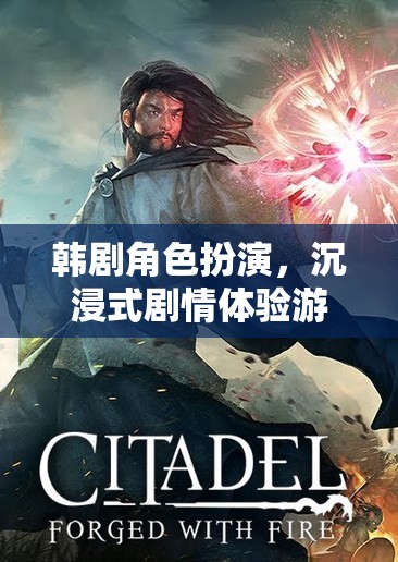 韓劇角色扮演，沉浸式劇情體驗(yàn)游戲夢幻韓劇界