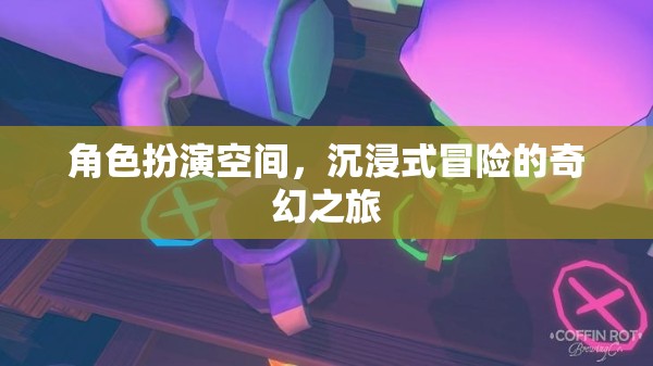 沉浸式奇幻冒險(xiǎn)，角色扮演的奇幻之旅
