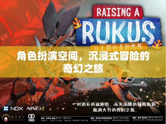 沉浸式奇幻冒險(xiǎn)，角色扮演的奇幻之旅