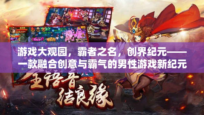創(chuàng)界紀(jì)元，男性玩家的創(chuàng)意與霸氣融合新紀(jì)元