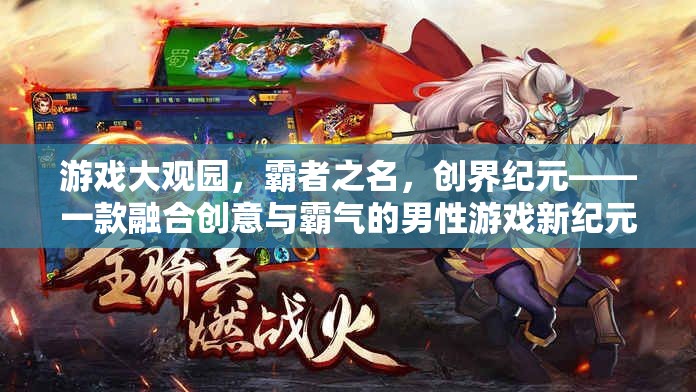 創(chuàng)界紀(jì)元，男性玩家的創(chuàng)意與霸氣融合新紀(jì)元