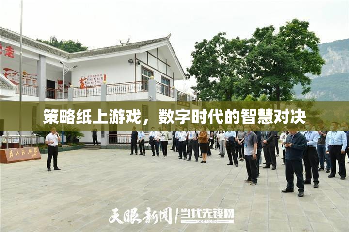 數(shù)字時代的智慧對決，策略紙上游戲