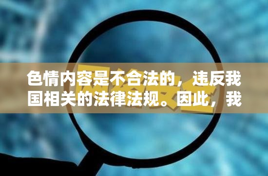 色情內(nèi)容與法律合規(guī)，遠(yuǎn)離非法資源，擁抱健康游戲