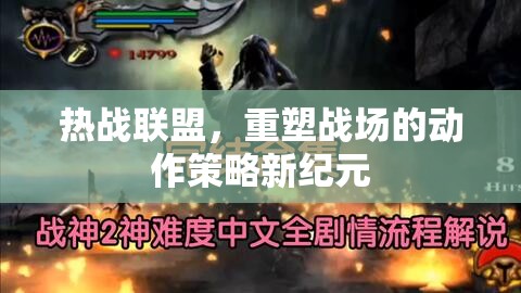 重塑戰(zhàn)場，熱戰(zhàn)聯(lián)盟引領動作策略新紀元