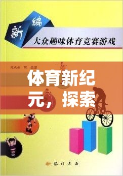 探索體育新紀(jì)元，奇妙之旅的體育運(yùn)動(dòng)游戲盒子教案