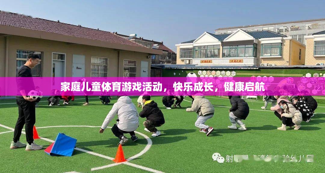 家庭兒童體育游戲活動，快樂成長，健康啟航
