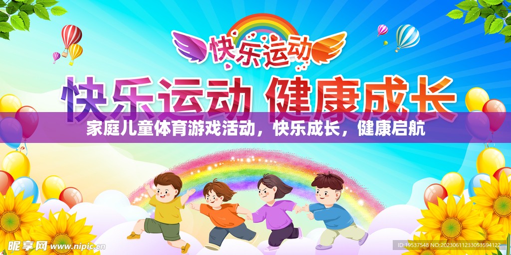 家庭兒童體育游戲活動，快樂成長，健康啟航