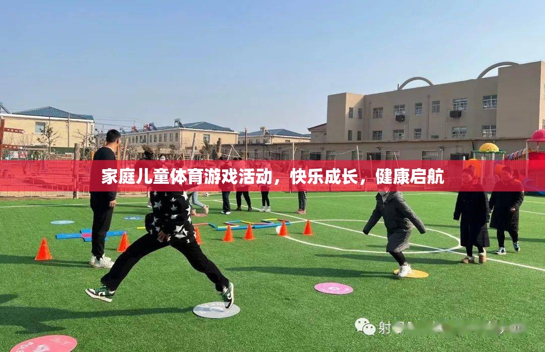 家庭兒童體育游戲活動，快樂成長，健康啟航
