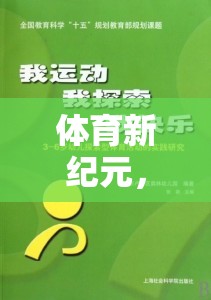 探索體育新紀(jì)元，奇妙之旅的體育運(yùn)動(dòng)游戲盒子教案