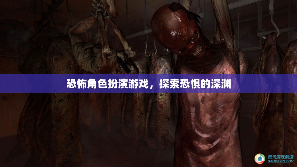 探索恐懼深淵，恐怖角色扮演游戲的驚悚之旅