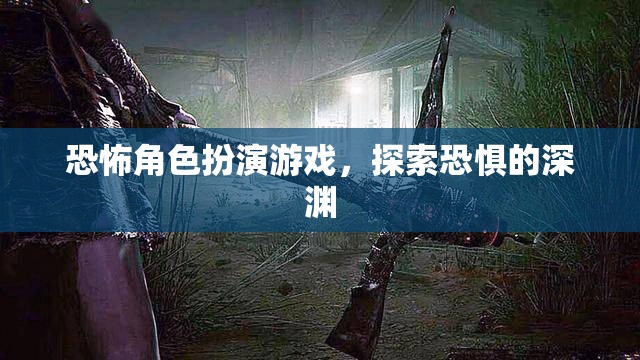 探索恐懼深淵，恐怖角色扮演游戲的驚悚之旅