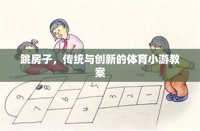 跳房子，傳統(tǒng)與創(chuàng)新的體育小游教案