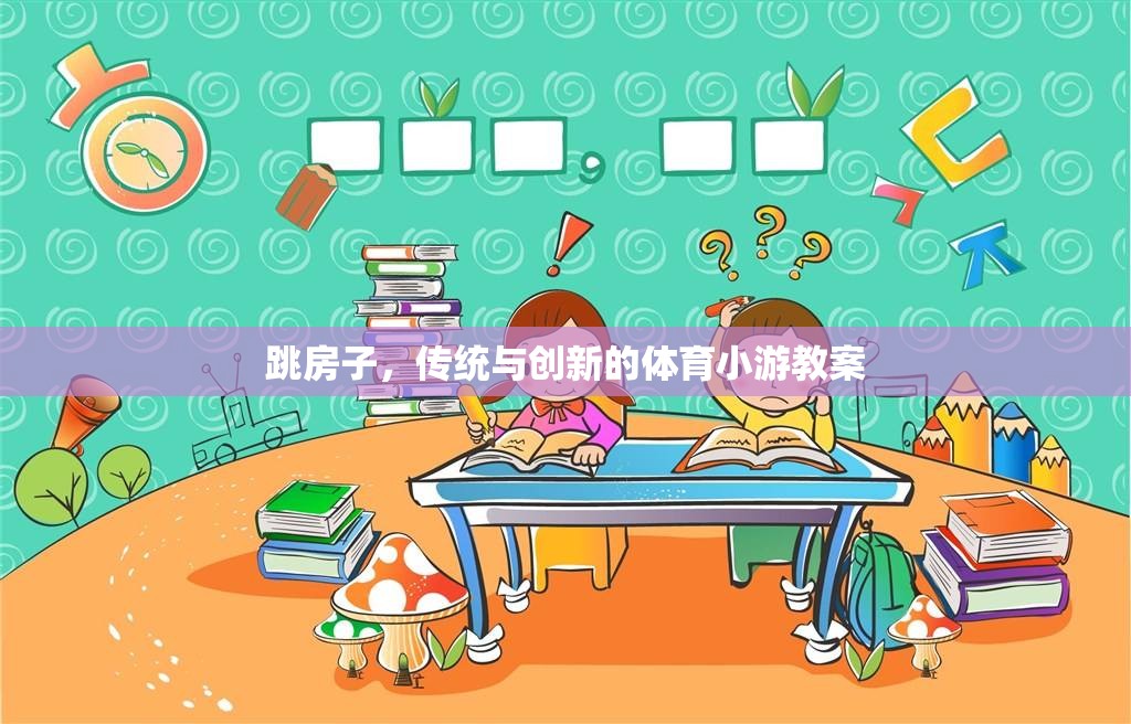 跳房子，傳統(tǒng)與創(chuàng)新的體育小游教案