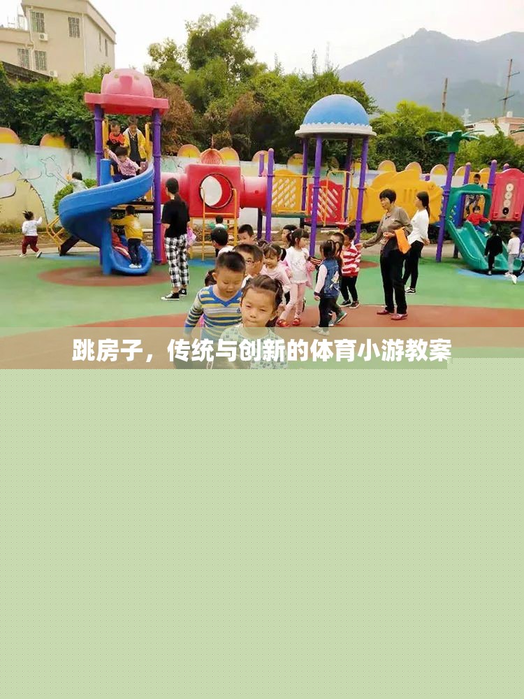 跳房子，傳統(tǒng)與創(chuàng)新的體育小游教案