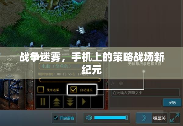 戰(zhàn)爭迷霧，手機策略游戲的全新紀(jì)元