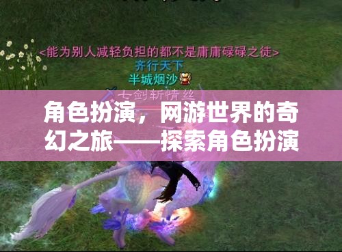 探索角色扮演網(wǎng)游的奇幻之旅，解鎖無限魅力  第1張