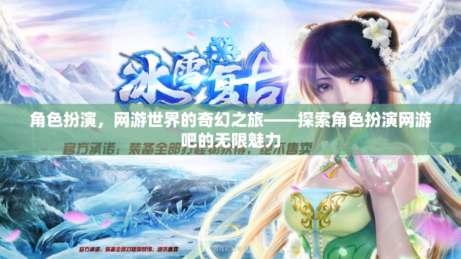探索角色扮演網(wǎng)游的奇幻之旅，解鎖無限魅力  第2張