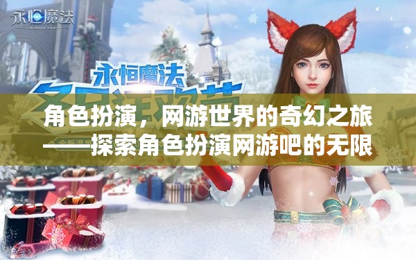 探索角色扮演網(wǎng)游的奇幻之旅，解鎖無限魅力  第3張