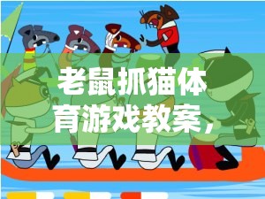 智慧碰撞，協(xié)作共贏，老鼠抓貓體育游戲教案