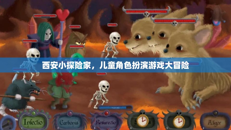 西安小探險(xiǎn)家，兒童角色扮演游戲大冒險(xiǎn)