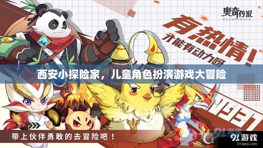 西安小探險(xiǎn)家，兒童角色扮演游戲大冒險(xiǎn)