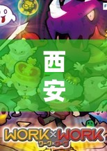 西安小探險(xiǎn)家，兒童角色扮演游戲大冒險(xiǎn)