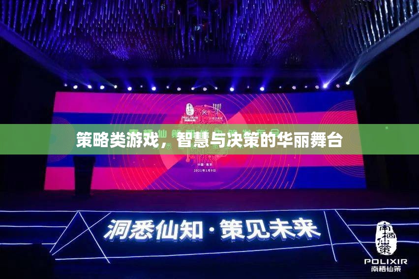策略游戲，智慧與決策的華麗舞臺(tái)