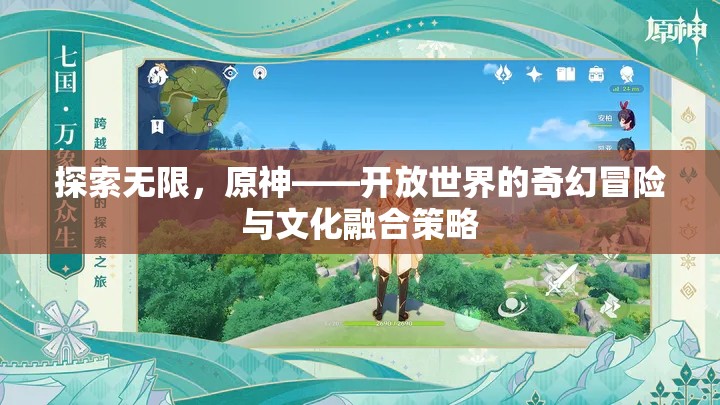 原神，探索無(wú)限，融合文化，開(kāi)啟開(kāi)放世界的奇幻冒險(xiǎn)