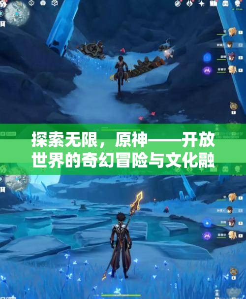 原神，探索無(wú)限，融合文化，開(kāi)啟開(kāi)放世界的奇幻冒險(xiǎn)