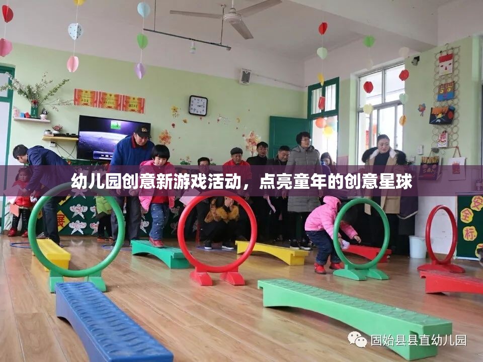 點亮童年的創(chuàng)意星球，幼兒園創(chuàng)意新游戲活動