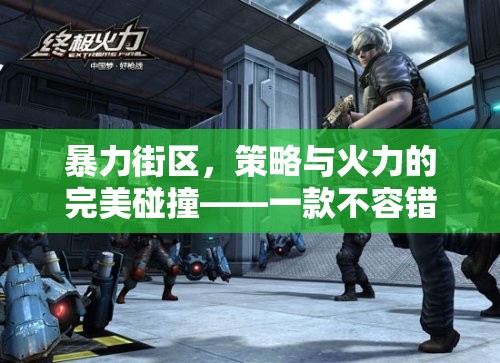 暴力街區(qū)，策略與火力的激情碰撞——策略游戲下載指南