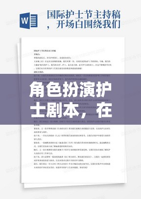 虛擬世界中的守護者，護士在角色扮演中的生命藝術(shù)