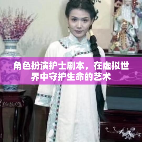虛擬世界中的守護者，護士在角色扮演中的生命藝術(shù)