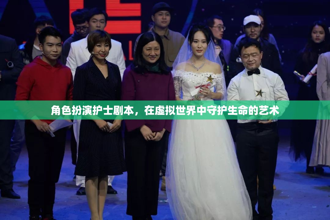 虛擬世界中的守護者，護士在角色扮演中的生命藝術(shù)