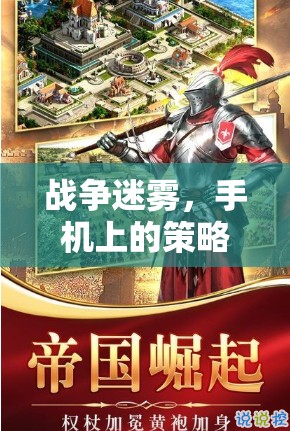 手機策略戰(zhàn)場，戰(zhàn)爭迷霧下的智勇對決