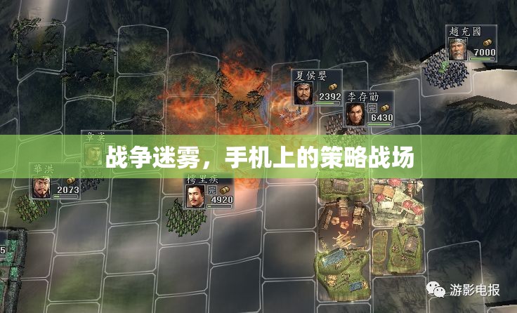 手機策略戰(zhàn)場，戰(zhàn)爭迷霧下的智勇對決