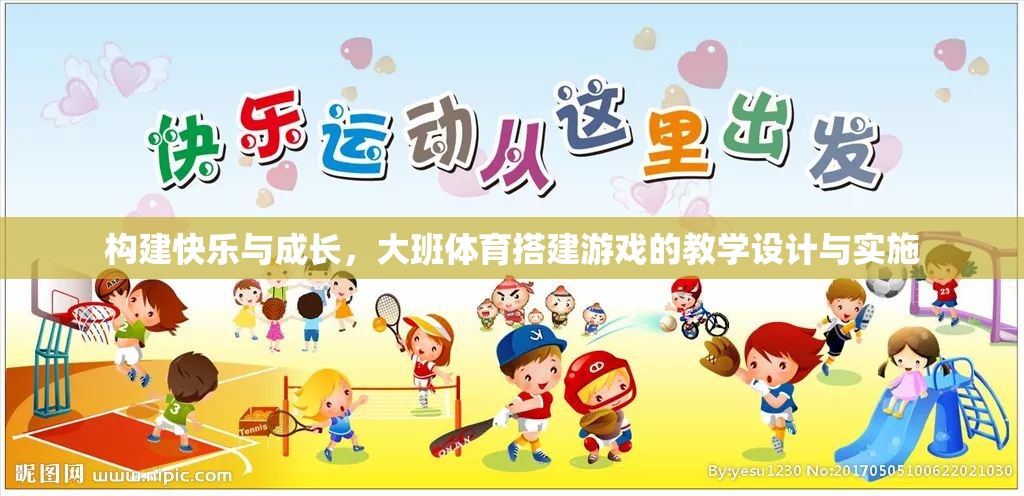 大班體育搭建游戲，構(gòu)建快樂與成長的創(chuàng)新教學設(shè)計