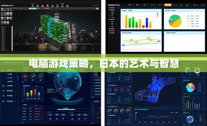 日本藝術與智慧的結晶，電腦游戲策略的深度解析