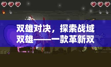 雙雄對決，探索戰(zhàn)域雙雄——一款革新雙人戰(zhàn)爭策略版游戲