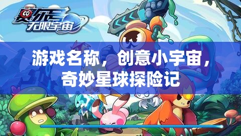 游戲名稱，創(chuàng)意小宇宙，奇妙星球探險記
