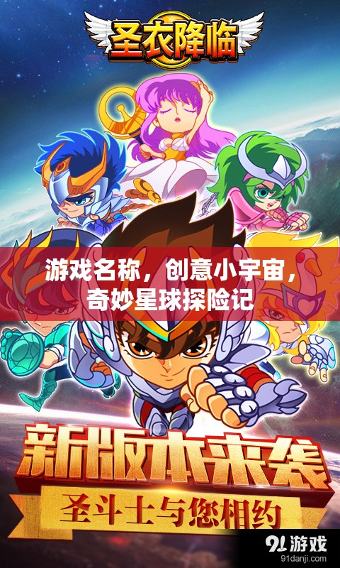 游戲名稱，創(chuàng)意小宇宙，奇妙星球探險記