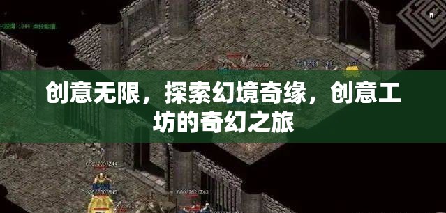創(chuàng)意工坊，探索幻境奇緣的奇幻之旅