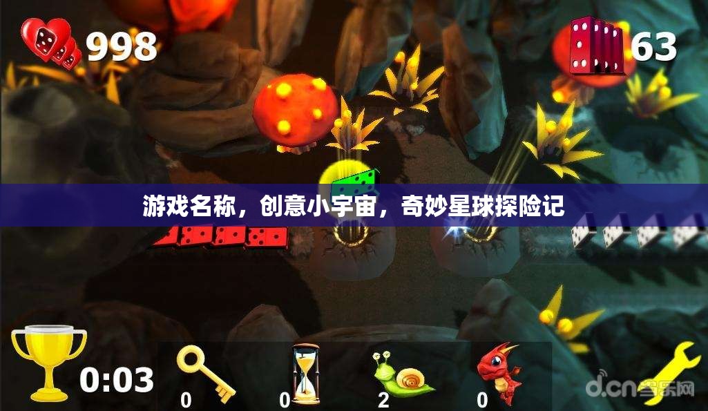 游戲名稱，創(chuàng)意小宇宙，奇妙星球探險記