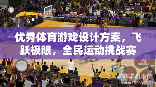 全民運動挑戰(zhàn)賽，飛躍極限的體育游戲盛宴
