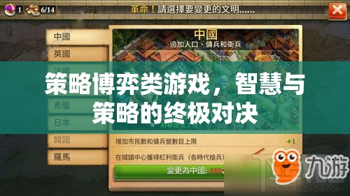 智慧與策略的終極對決，策略博弈類游戲的魅力